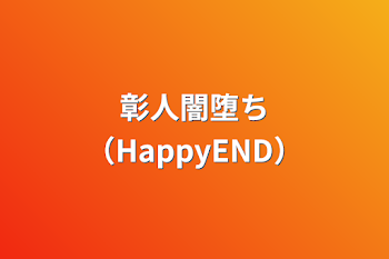 「彰人闇堕ち（HappyEND）」のメインビジュアル