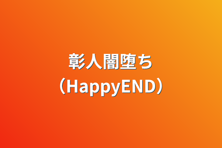 「彰人闇堕ち（HappyEND）」のメインビジュアル