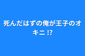 死んだはずの俺が王子のオキニ !?