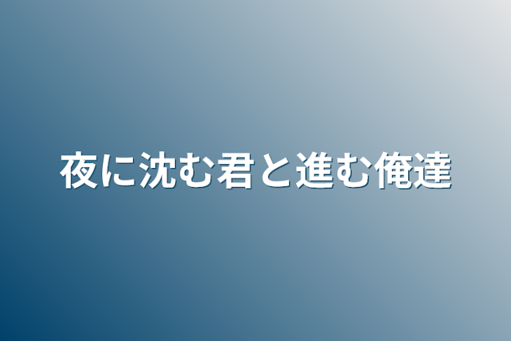 「夜に沈む君と進む俺達」のメインビジュアル