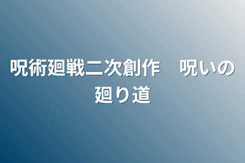 呪術廻戦二次創作　呪いの廻り道