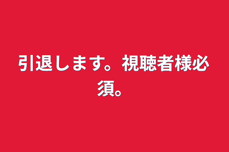 「引退します。視聴者様必須。」のメインビジュアル