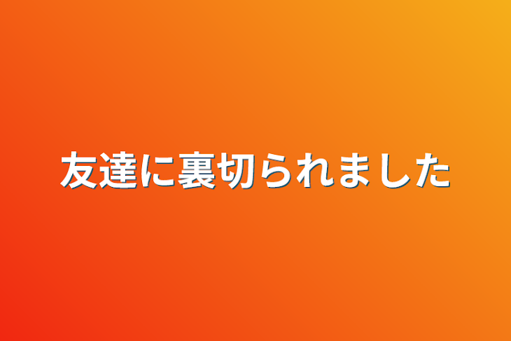 「友達に裏切られました」のメインビジュアル