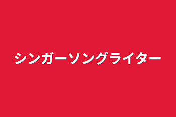 シンガーソングライター