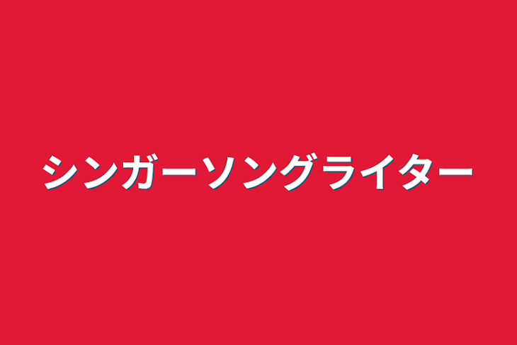 「シンガーソングライター」のメインビジュアル