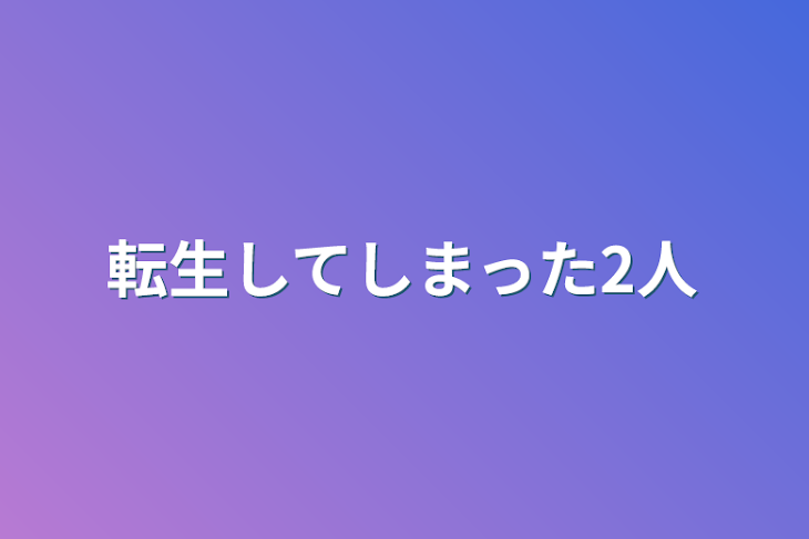 「転生してしまった2人」のメインビジュアル