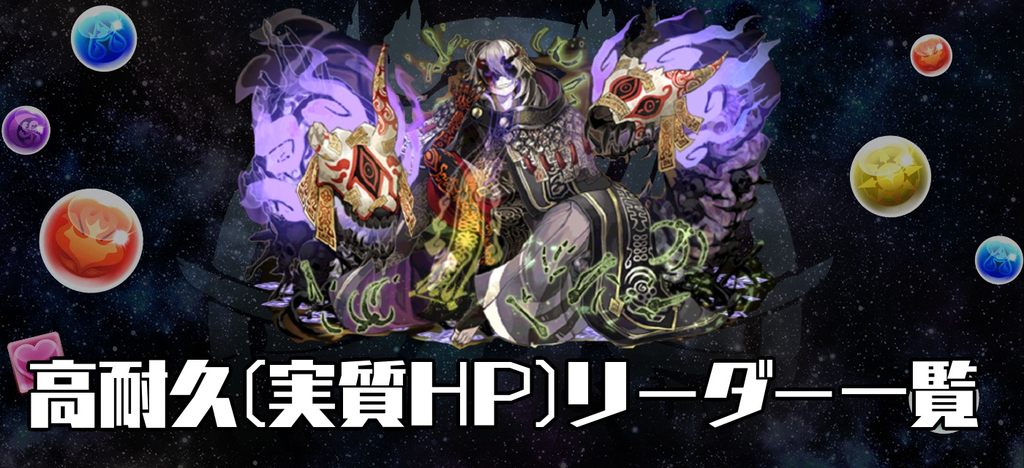 パズドラ 高耐久力 実質hp リーダー一覧 パズドラ攻略 神ゲー攻略