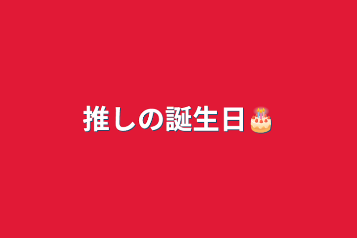 「推しの誕生日🎂」のメインビジュアル