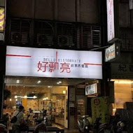 好瓢亮餐飲店