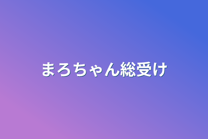 「まろちゃん総受け」のメインビジュアル