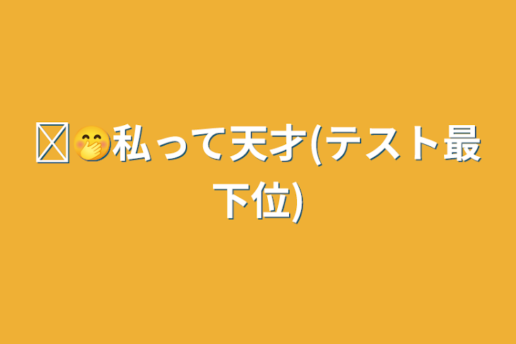 「ꉂ🤭私って天才(テスト最下位)」のメインビジュアル