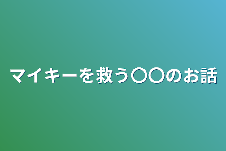 「マイキーを救う〇〇のお話」のメインビジュアル