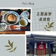 吉照故里茶道院 (橋頭廠長宿舍)