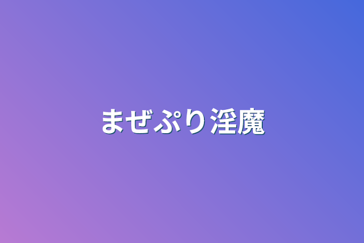 「まぜぷり淫魔」のメインビジュアル