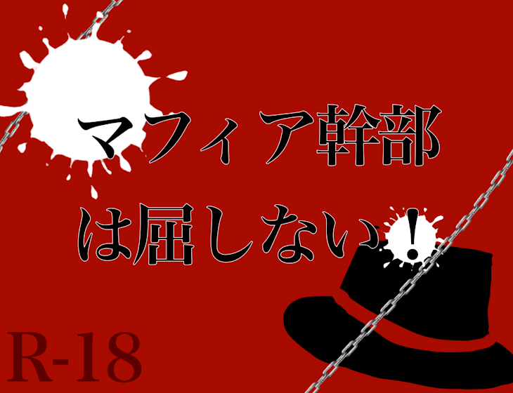 「マフィア幹部は屈しない!」のメインビジュアル