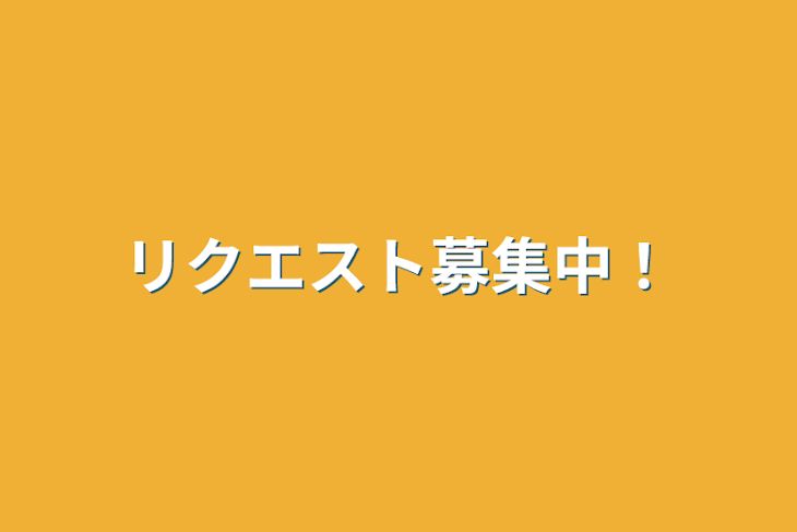 「リクエスト募集中！」のメインビジュアル