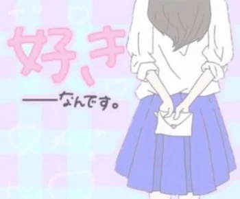 あなたの事が好き❤