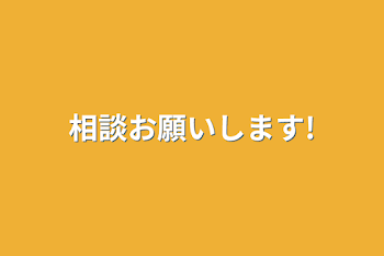 相談お願いします!