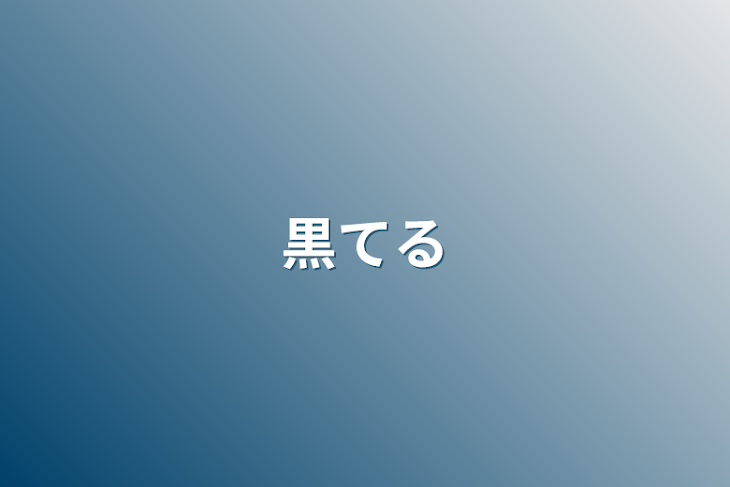 「黒てる」のメインビジュアル