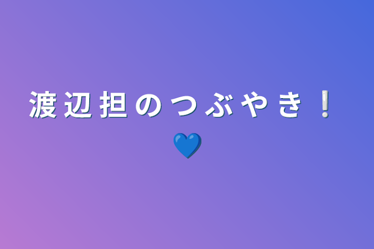 「渡 辺 担 の つ ぶ や き ❕ 💙」のメインビジュアル