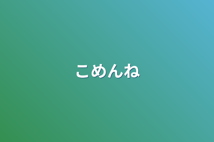 「ごめんね」のメインビジュアル