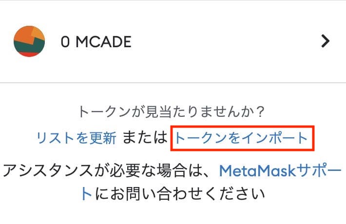 MetaMaskに登録されていないトークンをインポート