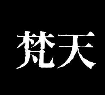 「梵天に誘拐された。（2話）」のメインビジュアル