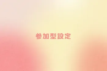 参加型設定