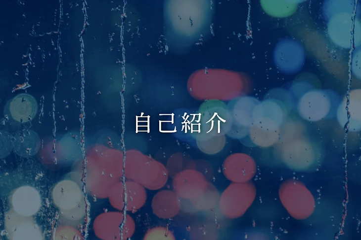「自己紹介」のメインビジュアル