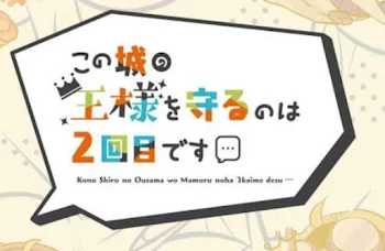 「説教中大会だ！」のメインビジュアル