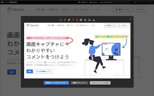 Revool 画面キャプチャ&コメント