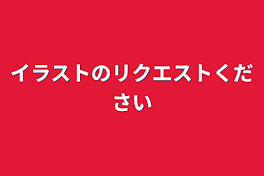 イラストのリクエストください