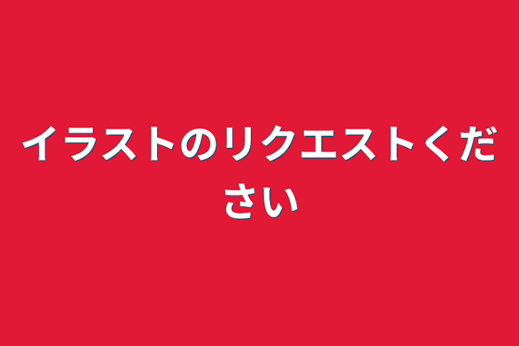 「イラストのリクエストください」のメインビジュアル