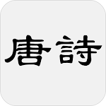 Cover Image of Unduh 唐詩三百首 1.6 APK