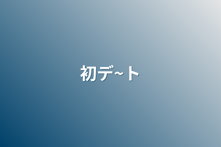 「初デ~ト」のメインビジュアル