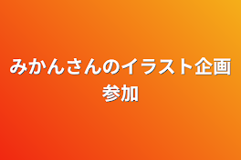 みかんさんのイラスト企画参加