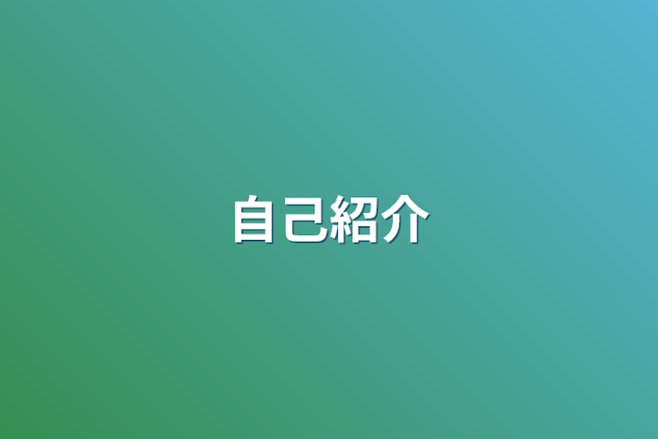 「自己紹介」のメインビジュアル