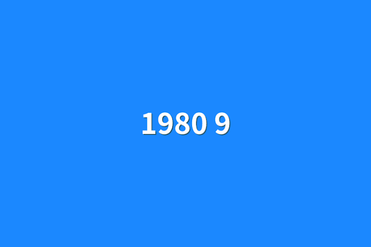 「1980 9」のメインビジュアル