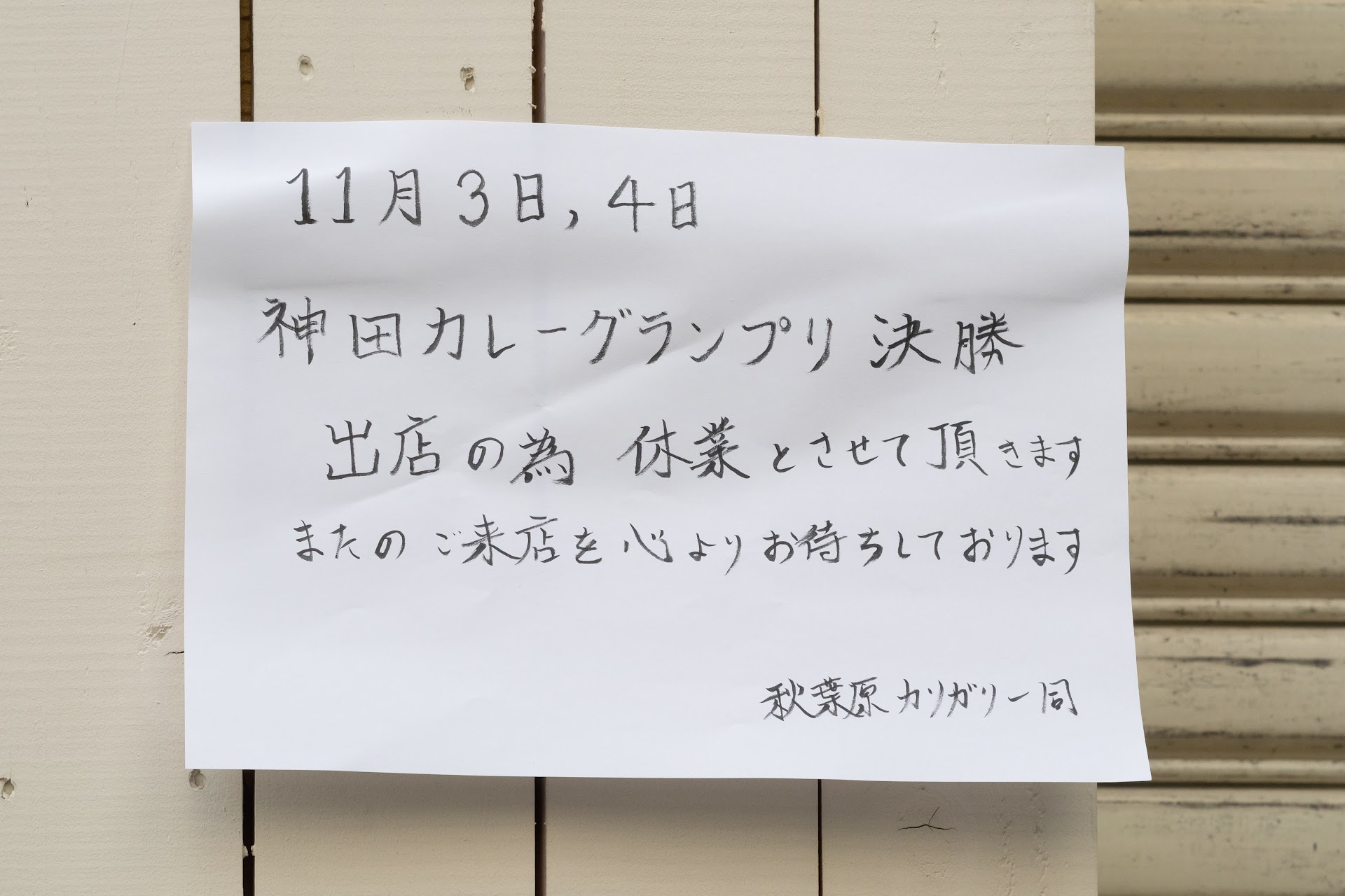 「11月3日，4日 神田カレーグランプリ決勝出店の為休業とさせて頂きます またのご来店を心よりお待ちしております 秋葉原カリガリ一同」秋葉原カリガリ