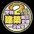 2級建築施工管理技士学科過去問題/令和5年1次後期～ icon