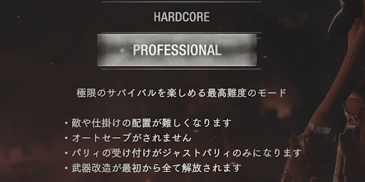 バイオハザードRE4_最高難易度「PROFESSIONAL」