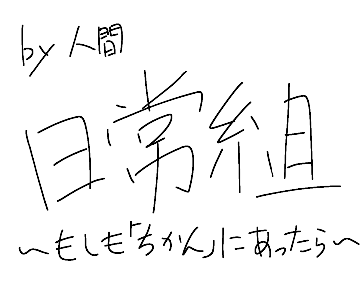 「日常組~もしも｢痴漢｣にあったら~」のメインビジュアル