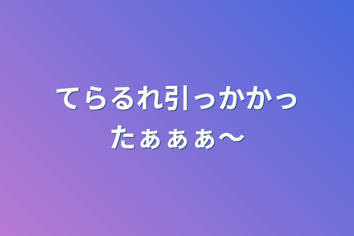 「てらるれ引っかかったぁぁぁ〜」のメインビジュアル