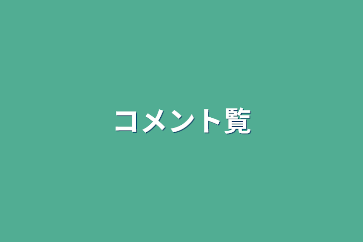 「コメント覧」のメインビジュアル