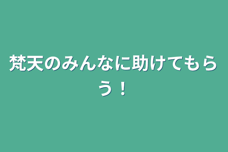 「梵天のみんなに助けてもらう！」のメインビジュアル