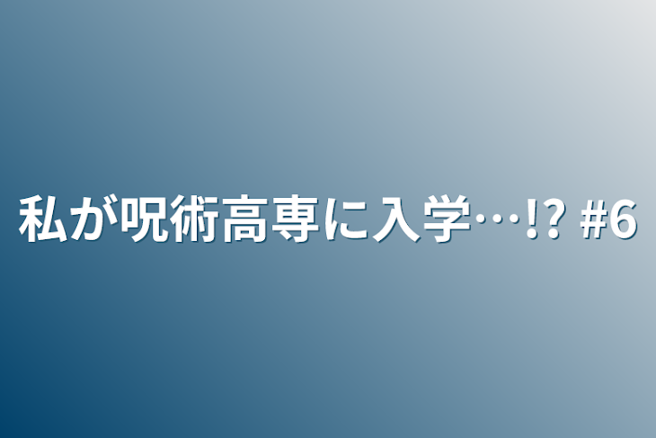 「私が呪術高専に入学…!?   #6」のメインビジュアル