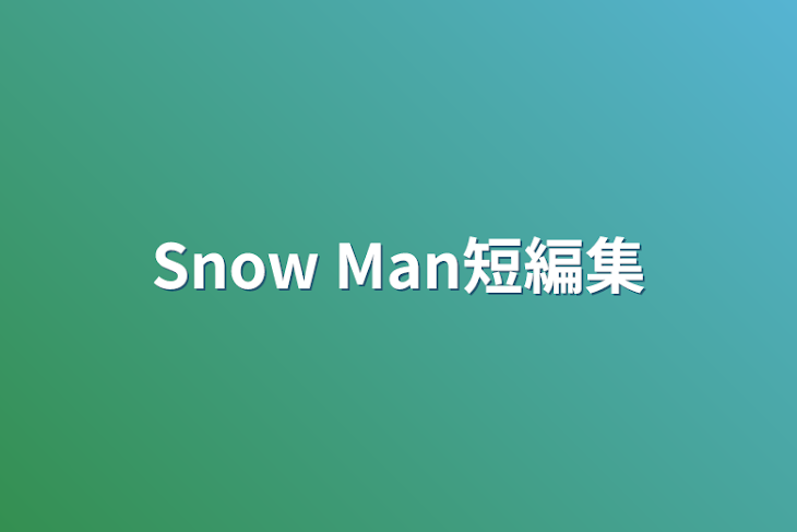 「Snow Man短編集」のメインビジュアル