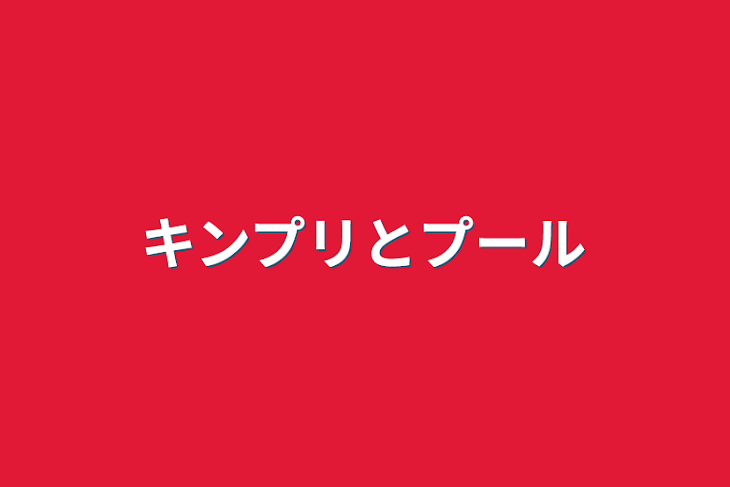 「キンプリとプール」のメインビジュアル