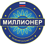 Cover Image of Descargar Миллионер Bикторина 2018 - Quiz game in Russian 1.1.12 APK