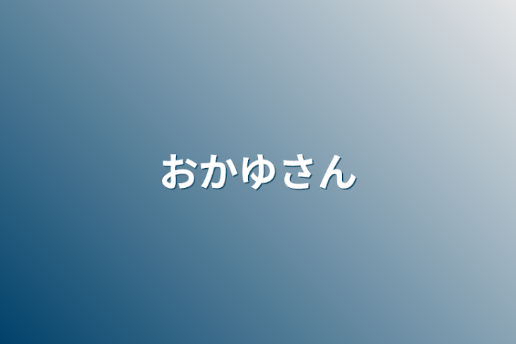 「おかゆさん」のメインビジュアル